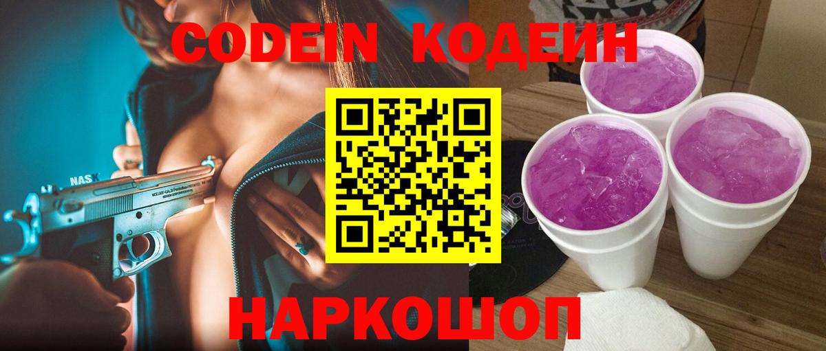 Кодеин Purple Drank Донецк